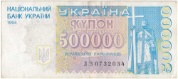 Банкнота. Украина. 500000 карбованцев 1994 год. Тип 99.