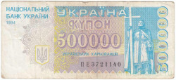 Банкнота. Украина. 500000 карбованцев 1994 год. Тип 99.