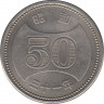 Монета. Япония. 50 йен 1956 год (31-й год эры Сёва). ав.