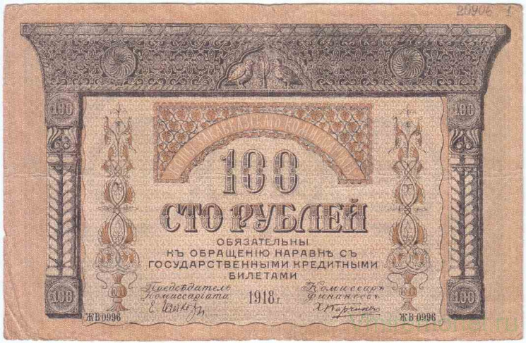 Банкнота. Россия. Гражданская война. Закавказье. 100 рублей 1918 год.