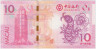 Банкнота. Макао (Китай). "Banco da China". 10 патак 2013 год. Год змеи. Тип 116. рев.