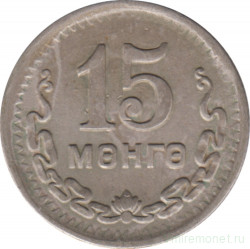 Монета. Монголия. 15 мунгу 1945 год.