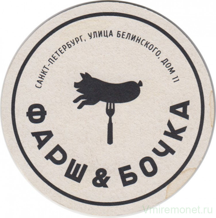 Подставка. Бар "Фарш & бочка", Россия. "Widmer Brothers Brewing".