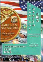 Альбом для монет США. Американские инновации (капсульный). 