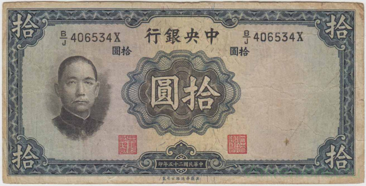 Банкнота. Китай. Центральный банк Китая. 10 юаней 1936 год. Тип 218а.