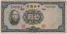 Банкнота. Китай. Центральный банк Китая. 10 юаней 1936 год. Тип 218а. ав.