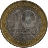 Монета. Россия. 10 рублей 2008 год. Смоленск. Монетный двор ММД. рев