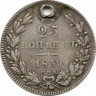 Монета. Россия. 25 копеек 1839 год.