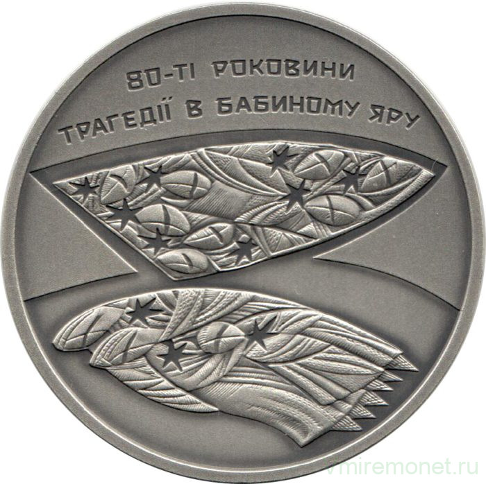 Монета. Украина. 10 гривен 2021 год. 80 лет трагедии в Бабьем Яру.