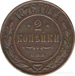 Монета. Россия. 2 копейки 1876 год. СПБ.