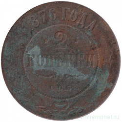 Монета. Россия. 2 копейки 1876 год. СПБ.