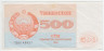 Банкнота. Узбекистан. 500 сум 1992 год.