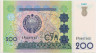 Банкнота. Узбекистан. 200 сум 1997 год. ав