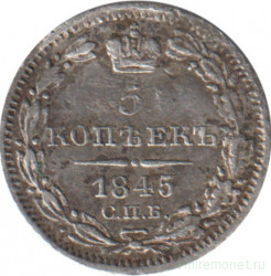 Монета. Россия. 5 копеек 1845 год. СПБ. Серебро.