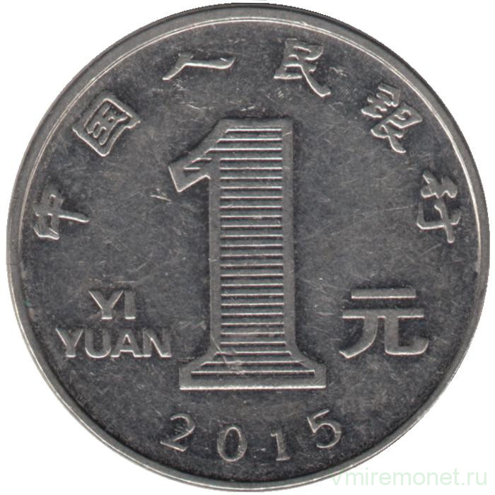 Монета. Китай. 1 юань 2015 год. 