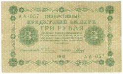 Банкнота. РСФСР. 3 рубля 1918 год. (Пятаков - Гальцов).