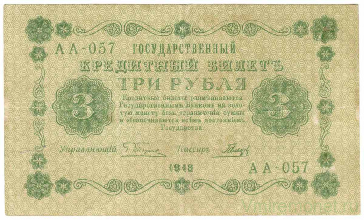 Банкнота. РСФСР. 3 рубля 1918 год. (Пятаков - Гальцов).