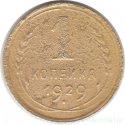 Монета. СССР. 1 копейка 1929 год.