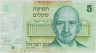 Банкнота. Израиль. 5 шекелей 1978 год. Тип 44. ав.