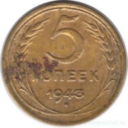 Монета. СССР. 5 копеек 1943 год.