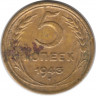 Монета. СССР. 5 копеек 1943 год.