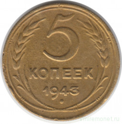 Монета. СССР. 5 копеек 1943 год.