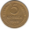 Монета. СССР. 5 копеек 1943 год.