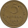 Монета. СССР. 5 копеек 1943 год. ав.