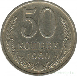 Монета. СССР. 50 копеек 1980 год.