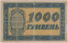 Банкнота. Украина (УНР). 1000 гривен 1918 год. Тип 24. рев.