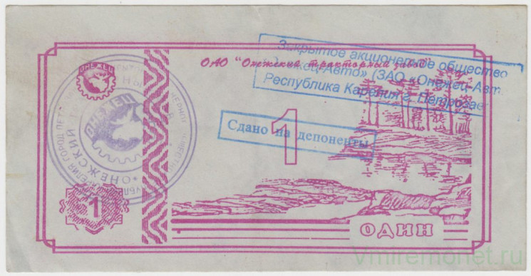 Суррогатные деньги. Россия. Петрозаводск. ЗАО "Онежец-Авто". 1 рубль . (тип 2 , надпечатка "сдано на депоненты").