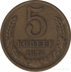 Монета. СССР. 5 копеек 1974 год. 