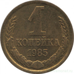 Монета. СССР. 1 копейка 1985 год.