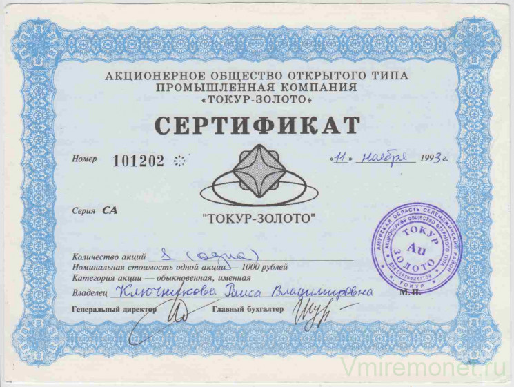 Акция. Россия. АОО Промышленный компания "Токур-золото". Сертификат на 1 акцию 1000 рублей 1993 год.