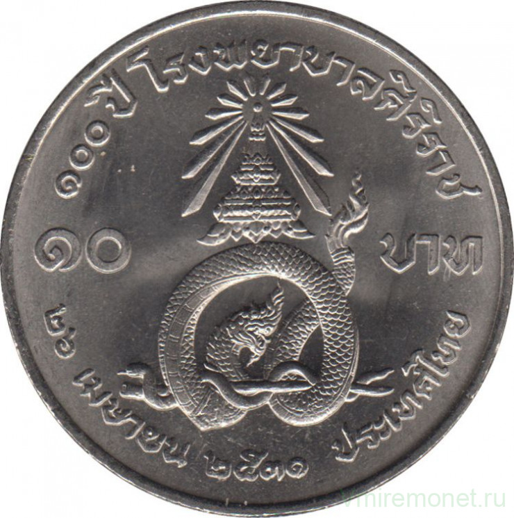 Монета. Тайланд. 10 бат 1988 (2531) год. 100 лет больнице Сирирадж.
