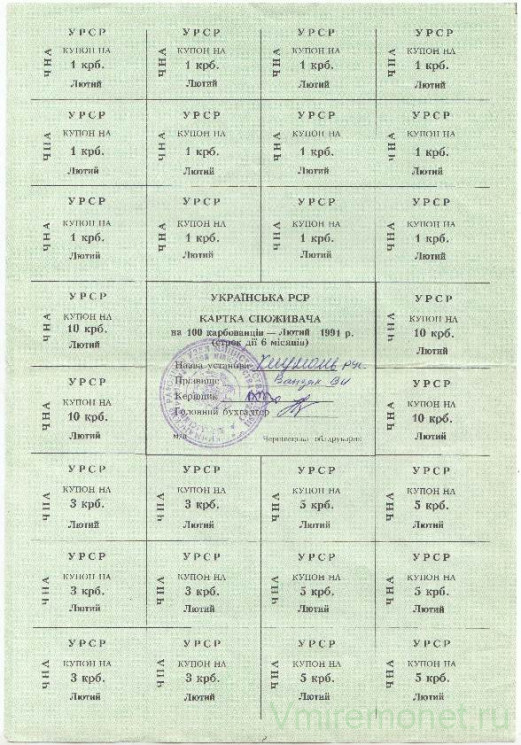 Бона. Украина. Днепропетровская область. Карточка потребителя (100 карбованцев) на февраль 1991 год. (печать Каменское).