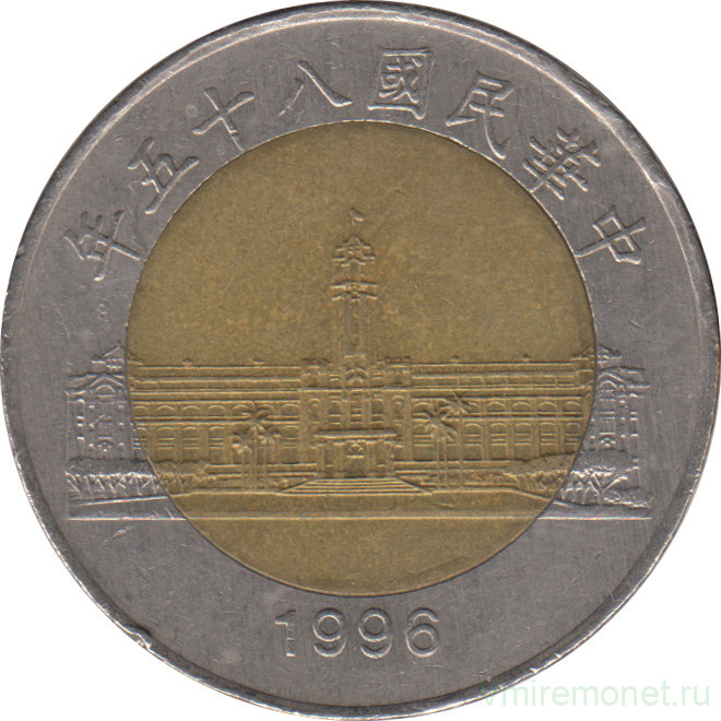 Монета. Тайвань. 50 долларов 1996 год. (85-й год Китайской республики).