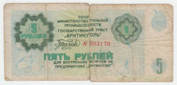 Суррогатные деньги. СССР. Минморфлот. Гострест "Арктикуголь". Талон на право получения товаров в магазинах рудников треста "Арктикуголь" на острове Шпицберген на сумму 5 рублей 1979 год.