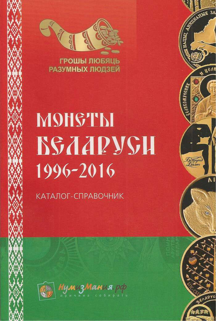Монеты беларуси каталог. Каталог-справочник. 2 копейки 1821. Монеты беларуси каталог. Монеты беларуси каталог.