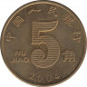Монета. Китай. 5 цзяо 2004 год. ав.