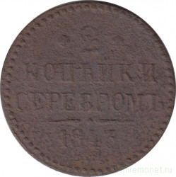 Монета. Россия. 2 копейки 1843 год. ЕМ.