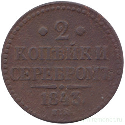 Монета. Россия. 2 копейки 1843 год. ЕМ.
