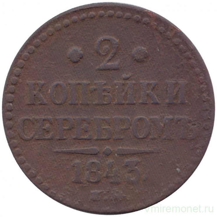 Монета. Россия. 2 копейки 1843 год. ЕМ.