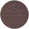 Монета. Россия. 2 копейки 1843 год. ЕМ.