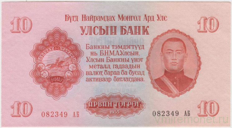 Банкнота. Монголия. 10 тугриков 1955 год. Тип 31.