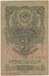 Банкнота. СССР. 3 рубля 1947 (1957) год. (15 лент, две заглавные). (III).