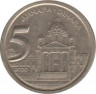 Монета. Югославия. 5 динаров 2000 год. ав.