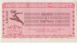 Лотерейный билет. Спорткомитет СССР. Лотерея "Спринт - спорту" 1 рубль 1992 год.