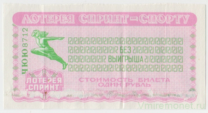 Лотерейный билет. Спорткомитет СССР. Лотерея "Спринт - спорту" 1 рубль 1985 год.