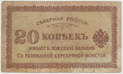 Бона. Северная Россия (Временное правительство). 20 копеек 1918 год.